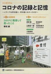 コロナの記録と記憶　メディアは何を報じ、何を報じなかったのか　シンポジウム