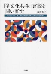 「多文化共生」言説を問い直す　日系ブラジル人第二世代・支援の功罪・主体的な社会編入