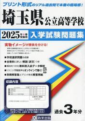 ’２５　埼玉県公立高等学校入学試験問題集
