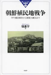 朝鮮植民地戦争　甲午農民戦争から関東大震災まで