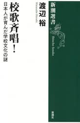 校歌斉唱！　日本人が育んだ学校文化の謎