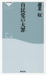 自民党の大罪