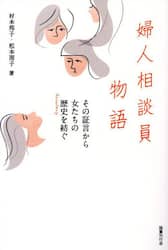 婦人相談員物語　その証言から女たちの歴史を紡ぐ