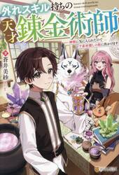 外れスキル持ちの天才錬金術師　神獣に気に入られたのでレア素材探しの旅に出かけます