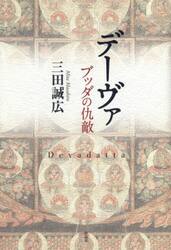 デーヴァ　ブッダの仇敵