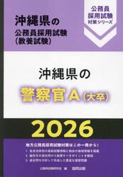 ’２６　沖縄県の警察官Ａ（大卒）