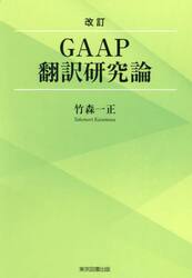 ＧＡＡＰ翻訳研究論