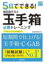 ５日でできる！ＷＥＢテスト玉手箱必勝トレーニング　’２７年度版