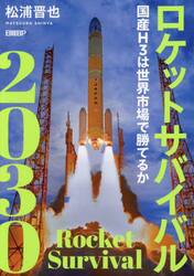 ロケットサバイバル２０３０　国産Ｈ３は世界市場で勝てるか