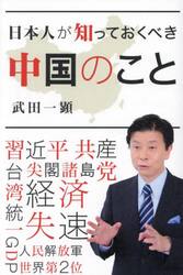 日本人が知っておくべき中国のこと