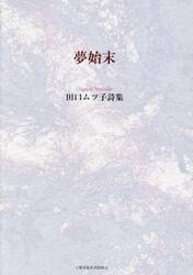 夢始末　田口ムツ子詩集
