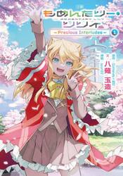 小説もめんたりー・リリィ　Ｐｒｅｃｉｏｕｓ　Ｉｎｔｅｒｌｕｄｅｓ　１