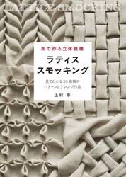 布で作る立体模様ラティススモッキング　見てわかる２０種類のパターンとアレンジ作品