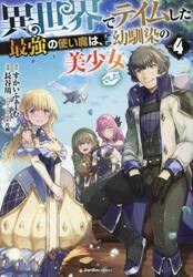 異世界でテイムした最強の使い魔は、幼馴染の美少女でした　４