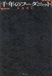 千年のフーダニット