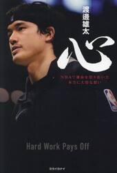 心　ＮＢＡで運命を切り拓いた本当に大切な想い