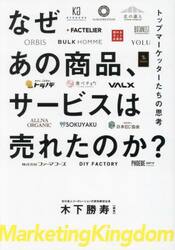 なぜあの商品、サービスは売れたのか？　トップマーケッターたちの思考　Ｍａｒｋｅｔｉｎｇ　Ｋｉｎｇｄｏｍ