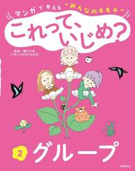 マンガで考える“みんなのキモチ”これって、いじめ？　２