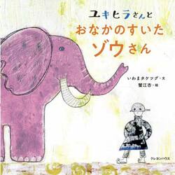 ユキヒラさんとおなかのすいたゾウさん