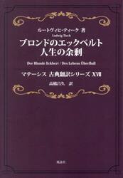 ブロンドのエックベルト　人生の余剰