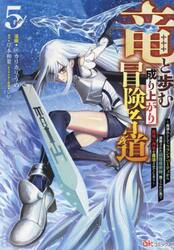 竜と歩む成り上がり冒険者道　用済みとしてＳランクパーティから追放された回復魔術師、捨てられた先で最強の神竜を復活させてしまう　５