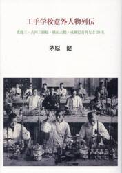 工手学校意外人物列伝