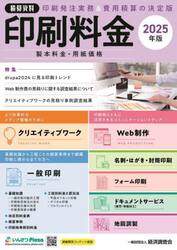 印刷料金　製本料金・用紙価格　２０２５年版