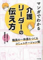 マンガでわかる介護リーダーの伝え方　職員の一体感をつくるコミュニケーション術