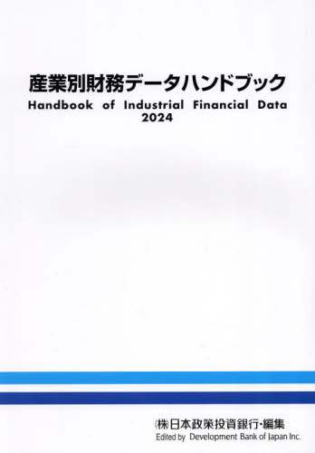 ファイナンスハンドブック 産業別財務データハンドブック 2024年版/日本政策投資銀行
