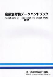 産業別財務データハンドブック　２０２４年版