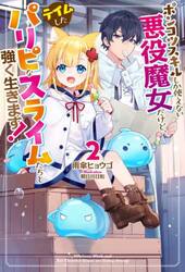ポンコツスキルしか使えない悪役魔女だけど、テイムしたパリピなスライムたちと強く生きます！　２