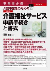 介護事業者のための最新介護福祉サービス申請手続きと書式　事業者必携