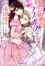 モブ令嬢は義弟のラスボス化を回避したい！！　執着溺愛ルートなんて聞いてません