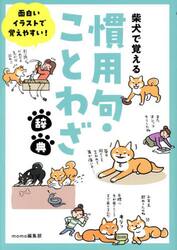 柴犬で覚える慣用句・ことわざ辞典　面白いイラストで覚えやすい！