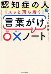 認知症の人がスッと落ち着く言葉がけ〇×ノート