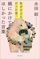 私が子どもだった頃、親にかけてほしかった言葉