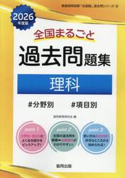 ’２６　全国まるごと過去問題集　理科