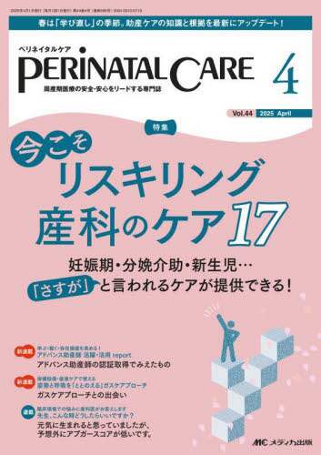 ペリネイタルケア 周産期医療の安全・安心をリードする専門誌 第