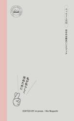私が私らしく死ぬために　自分のお葬式ハンドブック