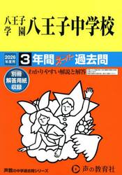 八王子学園八王子中学校　３年間スーパー過