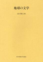 地球の文学