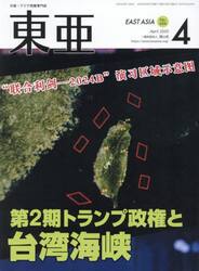 東亜　Ｎｏ．６９４（２０２５年４月号）