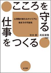 こころを守る仕事をつくる　心理職の新たなキャリアと働き方の可能性