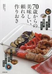 ７０歳からの美味しい、頼れる作りおき