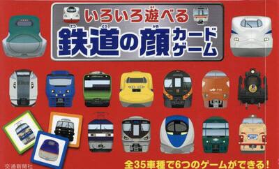 いろいろ遊べる鉄道の顔カードゲーム