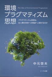 環境プラグマティズム思想　プラグマティズム思想は、全人類の未来への希望へと繋がるのか