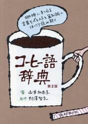コーヒー語辞典　珈琲にまつわる言葉をイラストと豆知識でほっこり読み解く