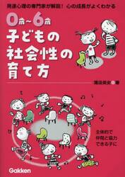 ０歳〜６歳子どもの社会性の育て方　発達心理の専門家が解説！心の成長がよくわかる　主体的で仲間と協力できる子に