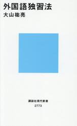 外国語独習法