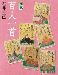 図説百人一首